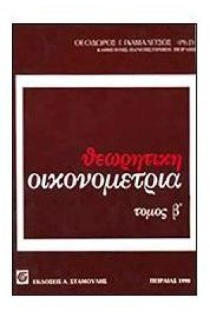 ΘΕΩΡΗΤΙΚΗ ΟΙΚΟΝΟΜΕΤΡΙΑ Τ. Β'
