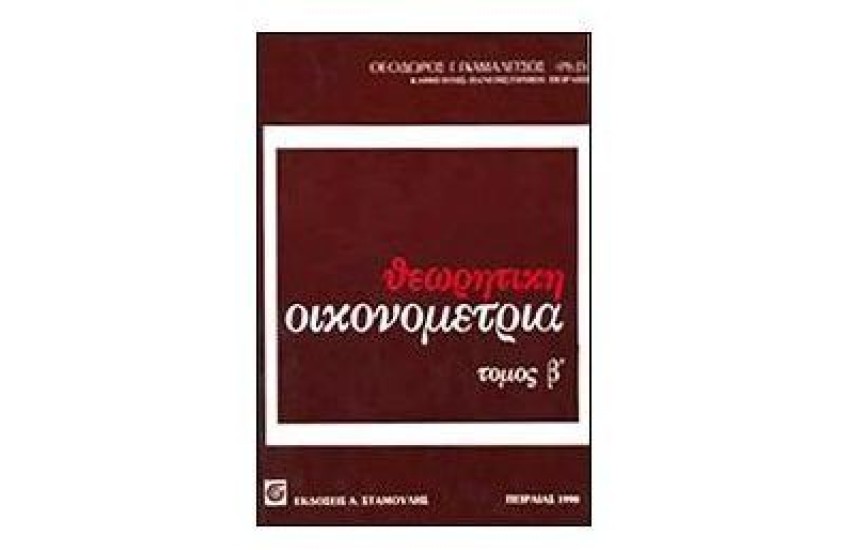ΘΕΩΡΗΤΙΚΗ ΟΙΚΟΝΟΜΕΤΡΙΑ Τ. Β'