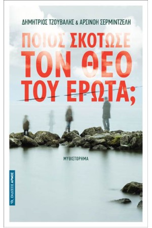ΠΟΙΟΣ ΣΚΟΤΩΣΕ ΤΟΝ ΘΕΟ ΕΡΩΤΑ