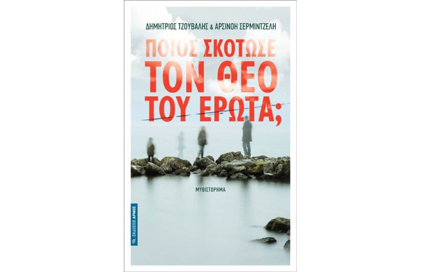 ΠΟΙΟΣ ΣΚΟΤΩΣΕ ΤΟΝ ΘΕΟ ΕΡΩΤΑ