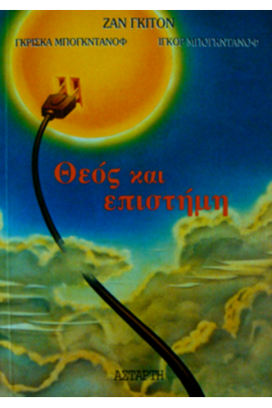 ΘΕΟΣ ΚΑΙ ΕΠΙΣΤΗΜΗ