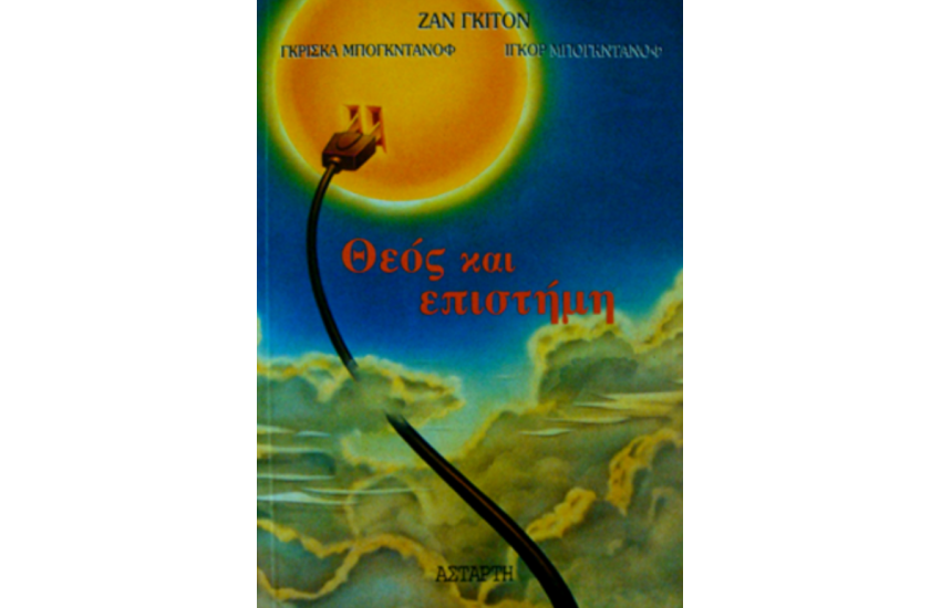 ΘΕΟΣ ΚΑΙ ΕΠΙΣΤΗΜΗ