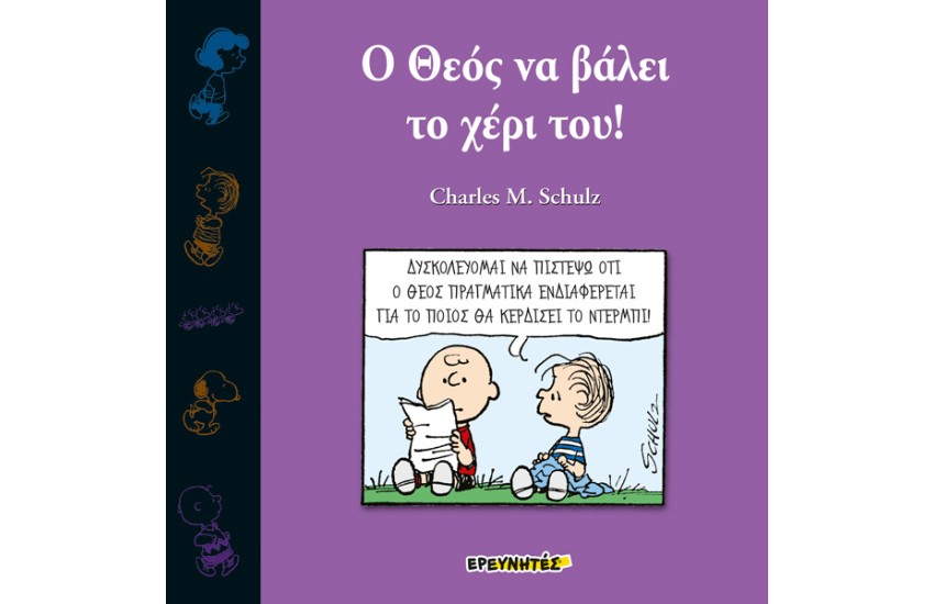 ΣΝΟΥΠΙ: Ο ΘΕΟΣ ΝΑ ΒΑΛΕΙ ΤΟ ΧΕΡΙ ΤΟΥ!