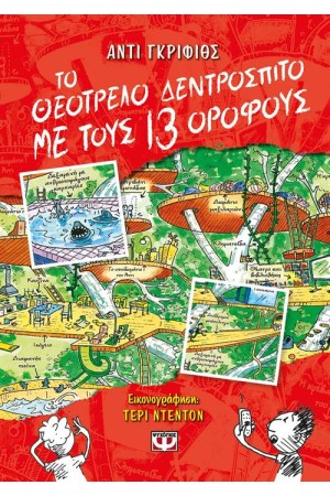 ΤΟ ΘΕΟΤΡΕΛΟ ΔΕΝΤΡΟΣΠΙΤΟ ΜΕ ΤΟΥΣ 13 ΟΡΟΦΟΥΣ ΤΟ ΘΕΟΤΡΕΛΟ ΔΕΝΤΡΟΣΠΙΤΟ ΜΕ ΤΟΥΣ 13 ΟΡΟΦΟΥΣ