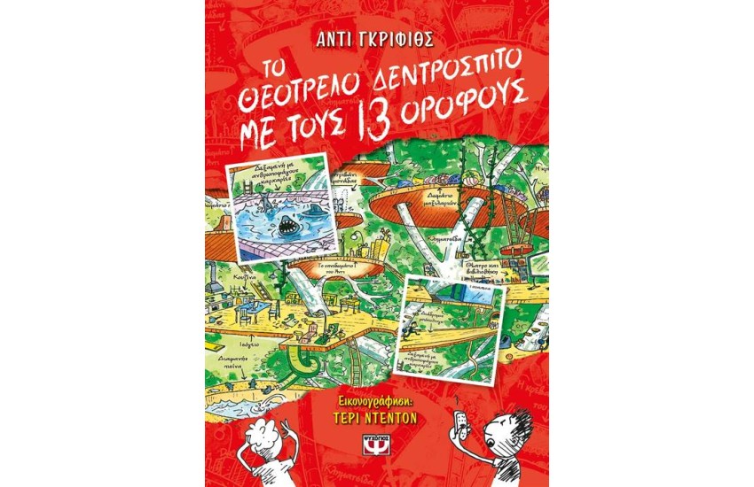 ΤΟ ΘΕΟΤΡΕΛΟ ΔΕΝΤΡΟΣΠΙΤΟ ΜΕ ΤΟΥΣ 13 ΟΡΟΦΟΥΣ