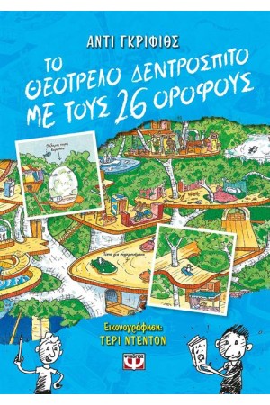 ΤΟ ΘΕΟΤΡΕΛΟ ΔΕΝΤΡΟΣΠΙΤΟ ΜΕ ΤΟΥΣ 26 ΟΡΟΦΟΥΣ ΤΟ ΘΕΟΤΡΕΛΟ ΔΕΝΤΡΟΣΠΙΤΟ ΜΕ ΤΟΥΣ 26 ΟΡΟΦΟΥΣ