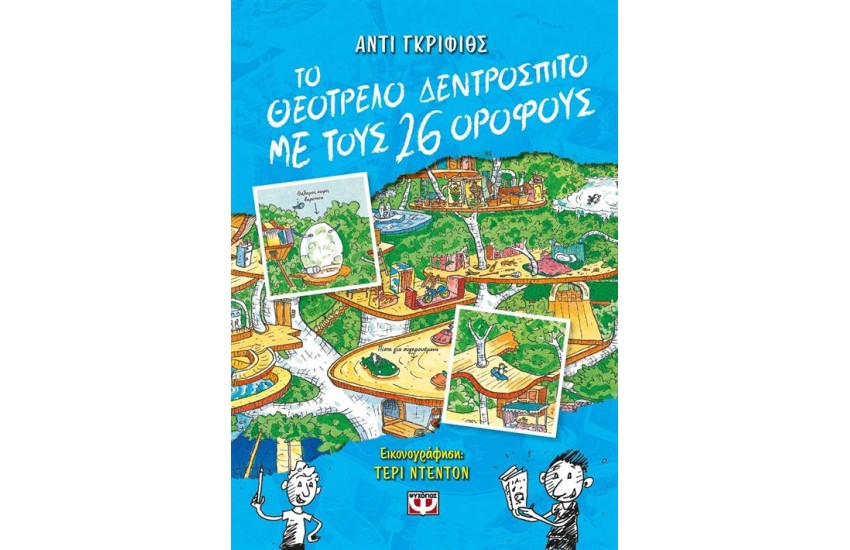 ΤΟ ΘΕΟΤΡΕΛΟ ΔΕΝΤΡΟΣΠΙΤΟ ΜΕ ΤΟΥΣ 26 ΟΡΟΦΟΥΣ