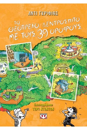ΤΟ ΘΕΟΤΡΕΛΟ ΔΕΝΤΡΟΣΠΙΤΟ ΜΕ ΤΟΥΣ 39 ΟΡΟΦΟΥΣ ΤΟ ΘΕΟΤΡΕΛΟ ΔΕΝΤΡΟΣΠΙΤΟ ΜΕ ΤΟΥΣ 39 ΟΡΟΦΟΥΣ