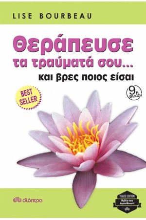 ΘΕΡΑΠΕΥΣΕ ΤΑ ΤΡΑΥΜΑΤΑ ΣΟΥ... ΚΑΙ ΒΡΕΣ ΠΟΙΟΣ ΕΙΣΑΙ (ΕΠΑΝΕΚΔΟΣΗ)