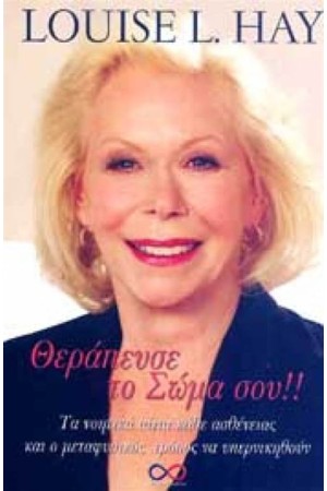 ΘΕΡΑΠΕΥΣΕ ΤΟ ΣΩΜΑ ΣΟΥ