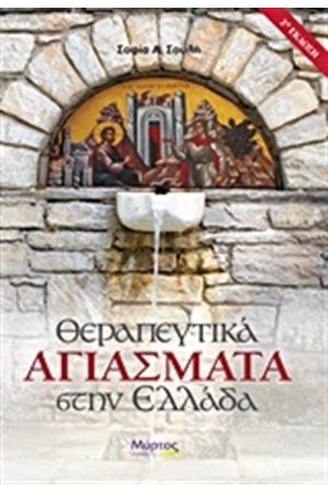 ΘΕΡΑΠΕΥΤΙΚΑ ΑΓΙΑΣΜΑΤΑ ΣΤΗΝ ΕΛΛΑΔΑ