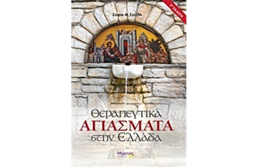 ΘΕΡΑΠΕΥΤΙΚΑ ΑΓΙΑΣΜΑΤΑ ΣΤΗΝ ΕΛΛΑΔΑ