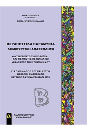 ΘΕΡΑΠΕΥΤΙΚΑ ΠΑΡΑΜΥΘΙΑ - ΔΗΜΙΟΥΡΓΙΚΗ ΑΠΑΣΧΟΛΗΣΗ (ΔΕΥΤΕΡΟΣ ΤΟΜΟΣ) ΘΕΡΑΠΕΥΤΙΚΑ ΠΑΡΑΜΥΘΙΑ - ΔΗΜΙΟΥΡΓΙΚΗ ΑΠΑΣΧΟΛΗΣΗ (ΔΕΥΤΕΡΟΣ ΤΟΜΟΣ)