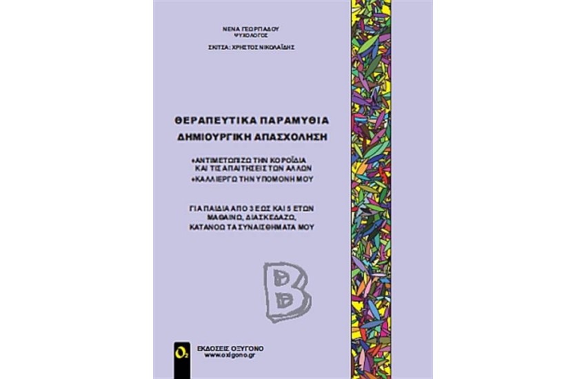 ΘΕΡΑΠΕΥΤΙΚΑ ΠΑΡΑΜΥΘΙΑ - ΔΗΜΙΟΥΡΓΙΚΗ ΑΠΑΣΧΟΛΗΣΗ (ΔΕΥΤΕΡΟΣ ΤΟΜΟΣ)