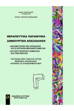 ΘΕΡΑΠΕΥΤΙΚΑ ΠΑΡΑΜΥΘΙΑ - ΔΗΜΙΟΥΡΓΙΚΗ ΑΠΑΣΧΟΛΗΣΗ (ΤΡΙΤΟΣ ΤΟΜΟΣ) ΘΕΡΑΠΕΥΤΙΚΑ ΠΑΡΑΜΥΘΙΑ - ΔΗΜΙΟΥΡΓΙΚΗ ΑΠΑΣΧΟΛΗΣΗ (ΤΡΙΤΟΣ ΤΟΜΟΣ)