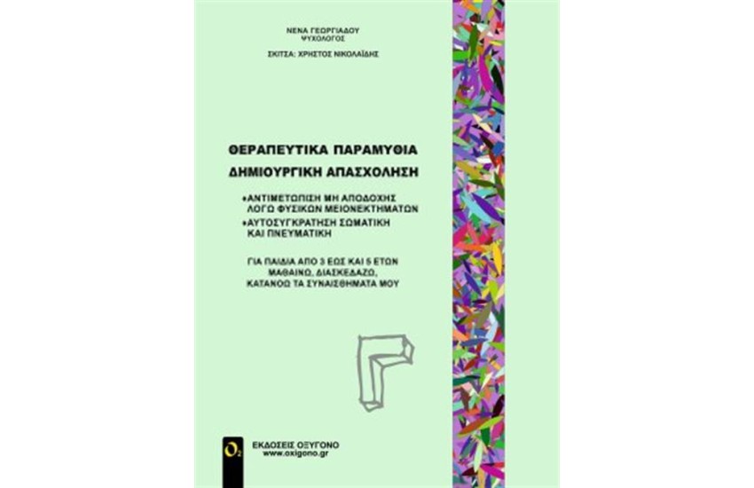 ΘΕΡΑΠΕΥΤΙΚΑ ΠΑΡΑΜΥΘΙΑ - ΔΗΜΙΟΥΡΓΙΚΗ ΑΠΑΣΧΟΛΗΣΗ (ΤΡΙΤΟΣ ΤΟΜΟΣ)