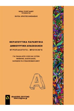 ΘΕΡΑΠΕΥΤΙΚΑ ΠΑΡΑΜΥΘΙΑ-ΔΗΜΙΟΥΡΓΙΚΗ ΑΠΑΣΧΟΛΗΣΗ (ΠΡΩΤΟΣ ΤΟΜΟΣ) ΘΕΡΑΠΕΥΤΙΚΑ ΠΑΡΑΜΥΘΙΑ-ΔΗΜΙΟΥΡΓΙΚΗ ΑΠΑΣΧΟΛΗΣΗ (ΠΡΩΤΟΣ ΤΟΜΟΣ)