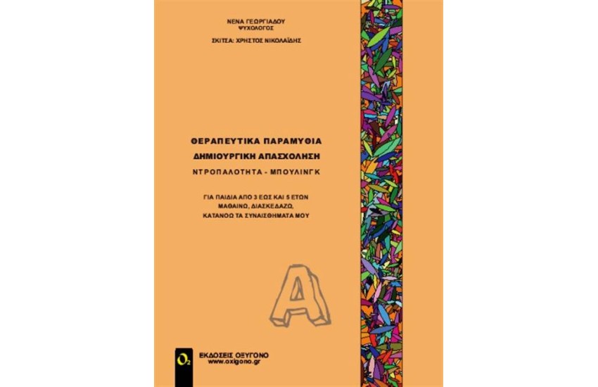 ΘΕΡΑΠΕΥΤΙΚΑ ΠΑΡΑΜΥΘΙΑ-ΔΗΜΙΟΥΡΓΙΚΗ ΑΠΑΣΧΟΛΗΣΗ (ΠΡΩΤΟΣ ΤΟΜΟΣ)