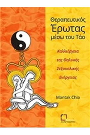 ΘΕΡΑΠΕΥΤΙΚΟΣ ΕΡΩΤΑΣ ΜΕΣΩ ΤΟΥ ΤΑΟ