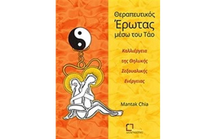ΘΕΡΑΠΕΥΤΙΚΟΣ ΕΡΩΤΑΣ ΜΕΣΩ ΤΟΥ ΤΑΟ
