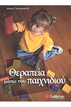 ΘΕΡΑΠΕΙΑ ΜΕΣΩ ΤΟΥ ΠΑΙΧΝΙΔΙΟΥ