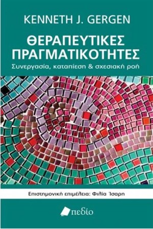 ΘΕΡΑΠΕΥΤΙΚΕΣ ΠΡΑΓΜΑΤΙΚΟΤΗΤΕΣ