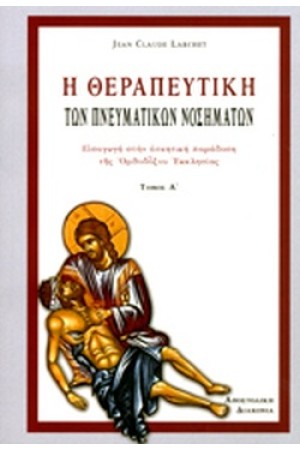 Η ΘΕΡΑΠΕΥΤΙΚΗ ΤΩΝ ΠΝΕΥΜΑΤΙΚΩΝ ΝΟΣΗΜΑΤΩΝ ΤΟΜΟΣ 1