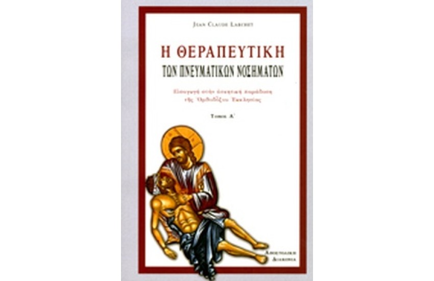 Η ΘΕΡΑΠΕΥΤΙΚΗ ΤΩΝ ΠΝΕΥΜΑΤΙΚΩΝ ΝΟΣΗΜΑΤΩΝ ΤΟΜΟΣ 1