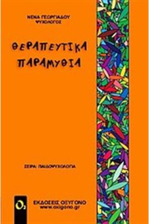ΘΕΡΑΠΕΥΤΙΚΑ ΠΑΡΑΜΥΘΙΑ ΘΕΡΑΠΕΥΤΙΚΑ ΠΑΡΑΜΥΘΙΑ