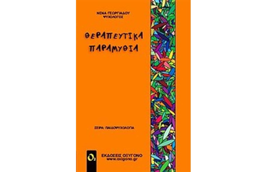 ΘΕΡΑΠΕΥΤΙΚΑ ΠΑΡΑΜΥΘΙΑ
