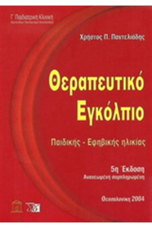 ΘΕΡΑΠΕΥΤΙΚΟ ΕΓΚΟΛΠΙΟ ΠΑΙΔΙΚΗΣ - ΕΦΗΒΙΚΗΣ ΗΛΙΚΙΑΣ