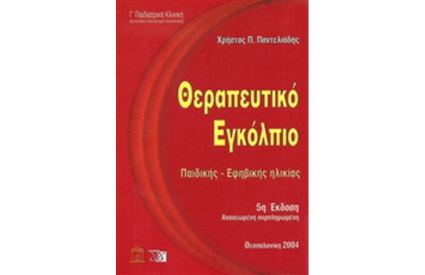 ΘΕΡΑΠΕΥΤΙΚΟ ΕΓΚΟΛΠΙΟ ΠΑΙΔΙΚΗΣ - ΕΦΗΒΙΚΗΣ ΗΛΙΚΙΑΣ