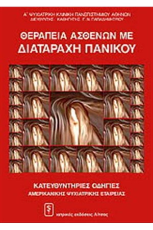 ΘΕΡΑΠΕΙΑ ΑΣΘΕΝΩΝ ΜΕ ΔΙΑΤΑΡΑΧΗ ΠΑΝΙΚΟΥ