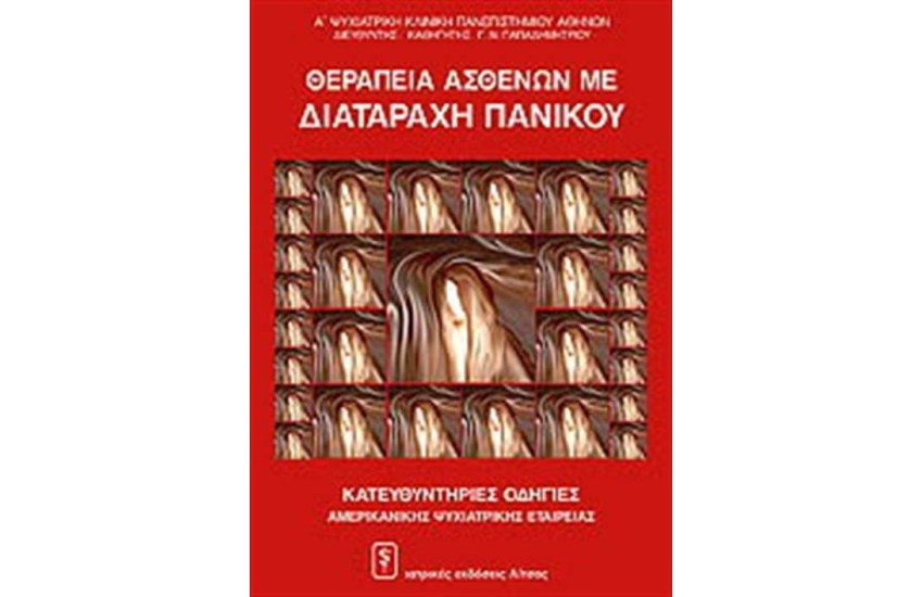 ΘΕΡΑΠΕΙΑ ΑΣΘΕΝΩΝ ΜΕ ΔΙΑΤΑΡΑΧΗ ΠΑΝΙΚΟΥ