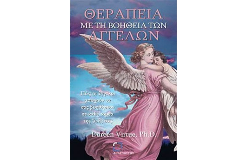 ΘΕΡΑΠΕΙΑ ΜΕ ΤΗ ΒΟΗΘΕΙΑ ΤΩΝ ΑΓΓΕΛΩΝ