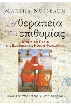 Η ΘΕΡΑΠΕΙΑ ΤΗΣ ΕΠΙΘΥΜΙΑΣ