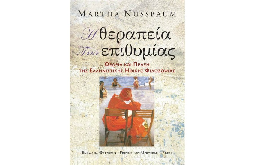 Η ΘΕΡΑΠΕΙΑ ΤΗΣ ΕΠΙΘΥΜΙΑΣ