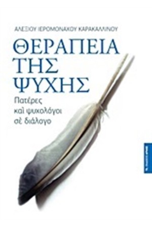ΘΕΡΑΠΕΙΑ ΤΗΣ ΨΥΧΗΣ