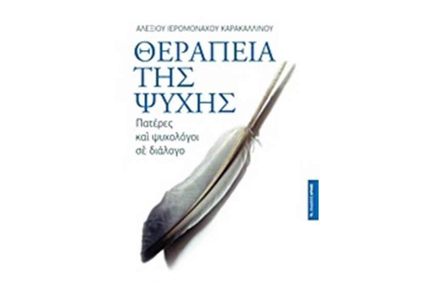 ΘΕΡΑΠΕΙΑ ΤΗΣ ΨΥΧΗΣ