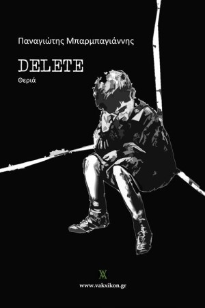 DELETE (ΔΙΠΛΗ ΕΚΔΟΣΗ)