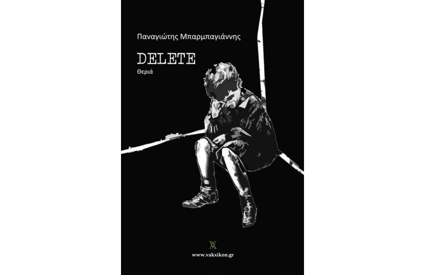 DELETE (ΔΙΠΛΗ ΕΚΔΟΣΗ)