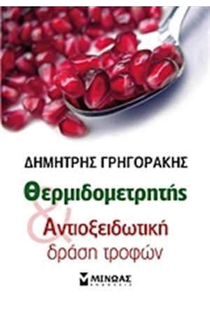 ΘΕΡΜΙΔΟΜΕΤΡΗΤΗΣ ΚΑΙ ΑΝΤΙΟΞΕΙΔΩΤΙΚΗ ΔΡΑΣΗ ΤΡΟΦΩΝ