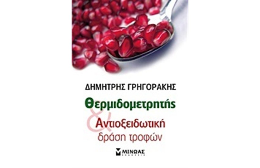 ΘΕΡΜΙΔΟΜΕΤΡΗΤΗΣ ΚΑΙ ΑΝΤΙΟΞΕΙΔΩΤΙΚΗ ΔΡΑΣΗ ΤΡΟΦΩΝ