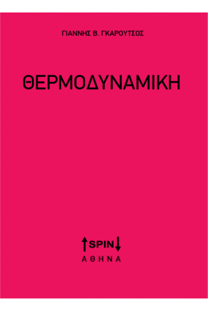 ΘΕΡΜΟΔΥΝΑΜΙΚΗ