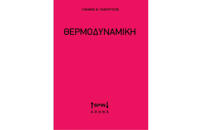 ΘΕΡΜΟΔΥΝΑΜΙΚΗ