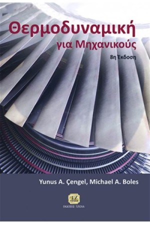 ΘΕΡΜΟΔΥΝΑΜΙΚΗ ΓΙΑ ΜΗΧΑΝΙΚΟΥΣ