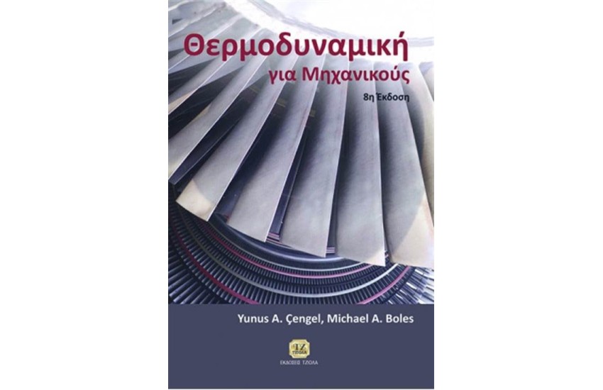 ΘΕΡΜΟΔΥΝΑΜΙΚΗ ΓΙΑ ΜΗΧΑΝΙΚΟΥΣ