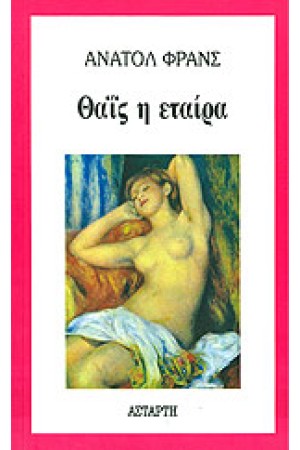 ΘΑΙΣ Η ΕΤΑΙΡΑ