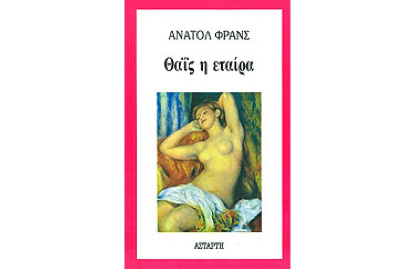 ΘΑΙΣ Η ΕΤΑΙΡΑ