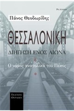 ΘΕΣΣΑΛΟΝΙΚΗ, ΔΙΗΓΗΣΗ ΕΝΟΣ ΑΙΩΝΑ